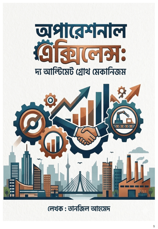 অপারেশনাল এক্সসিলেন্স: দি আলটিমেট গ্রোথ মেকানিজম