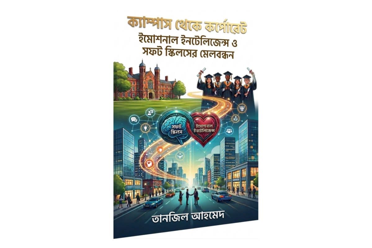 ক্যাম্পাস থেকে কর্পোরেটঃ ইমোশনাল ইন্টেলিজেন্স ও সফ্ট স্কিলসের মেলবন্ধন