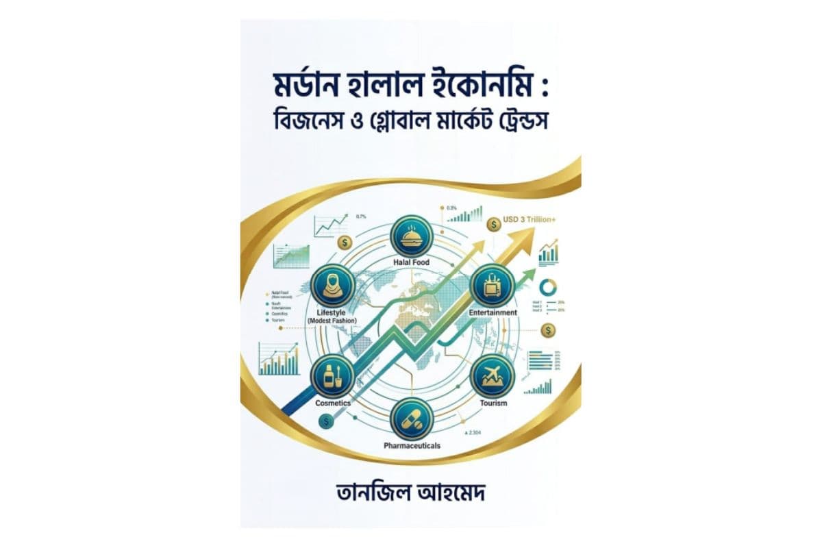 মডার্ন হালাল ইকোনমিঃ বিজনেস ও গ্লোবাল মার্কেট ট্রেন্ডস
