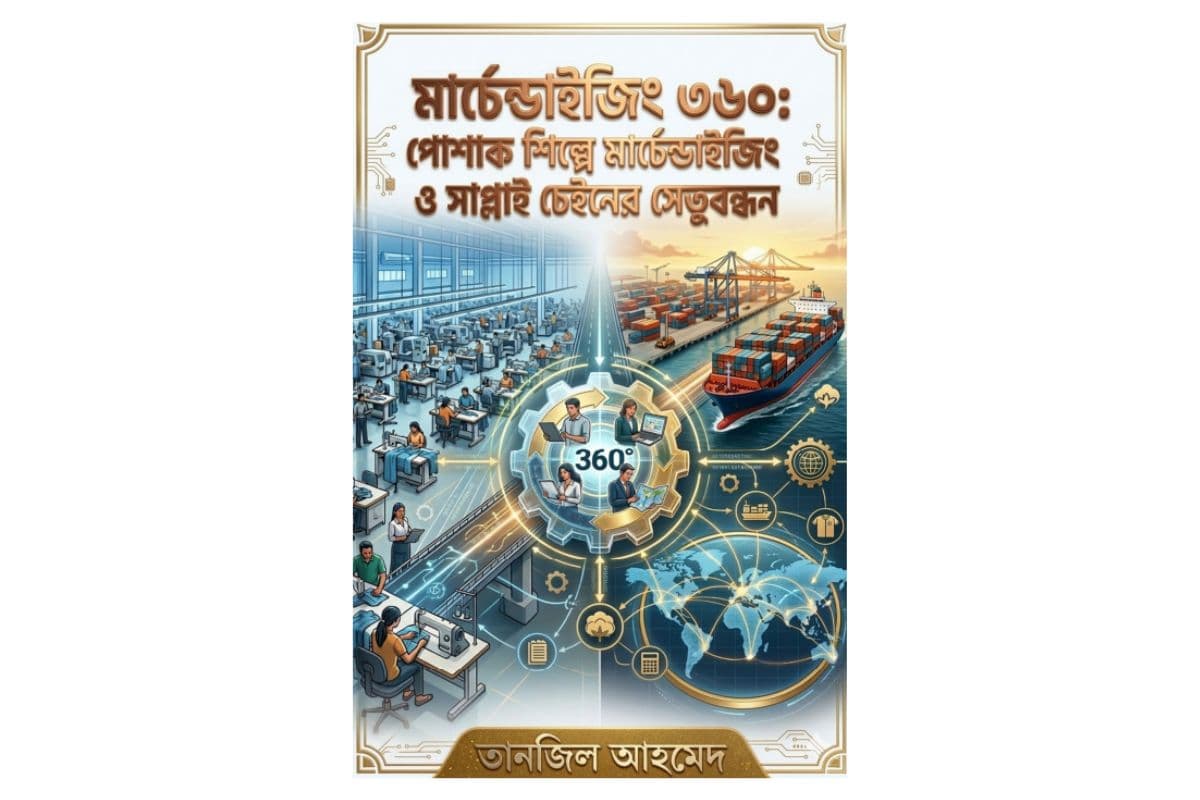 মার্চেন্ডাইসিং ৩৬০ঃ পোশাক শিল্পে মার্চেন্ডাইসিং ও সাপ্লাই চেইনের সেতুবন্ধন